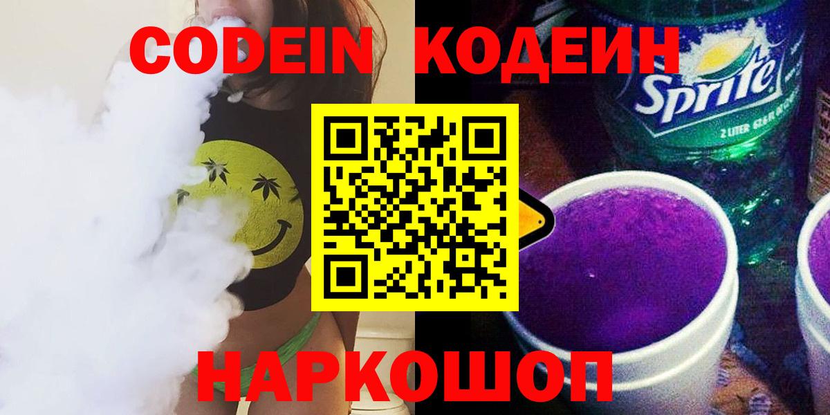 Грязи  Кодеиновый сироп Lean Purple Drank  Вход с VPN  Кодеиновый сироп Lean напиток Lean (лин) 